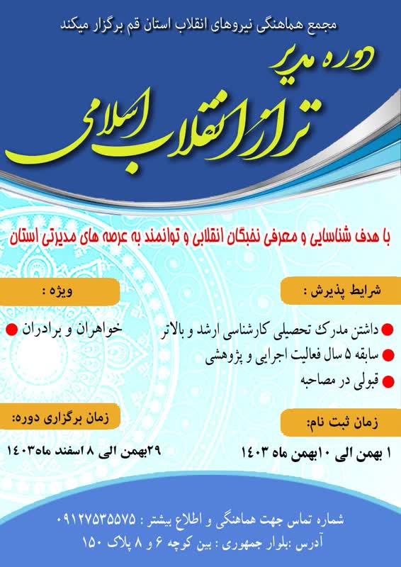 مجمع هماهنگی نیروهای انقلاب استان قم دوره مدیر تراز انقلاب اسلامی برگزار می کند